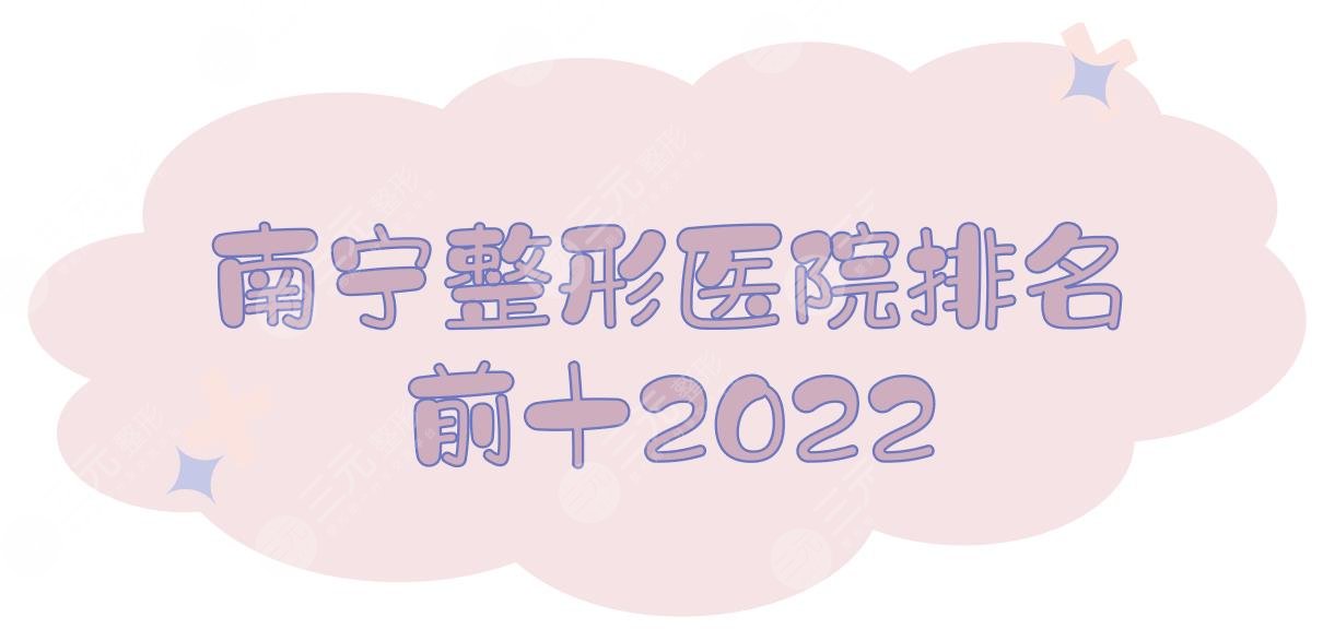 2024南宁整形医院排名前十|技术哪家好？华美、东方、梦想、爱思特等上榜！