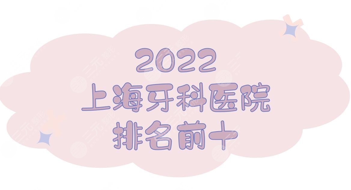 2024上海牙科医院排名前十|哪家好又便宜？美奥口腔&圣贝口腔等上榜！