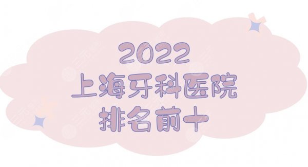 2025上海牙科医院排名前十|哪家好又便宜？美奥口腔&圣贝口腔等上榜！