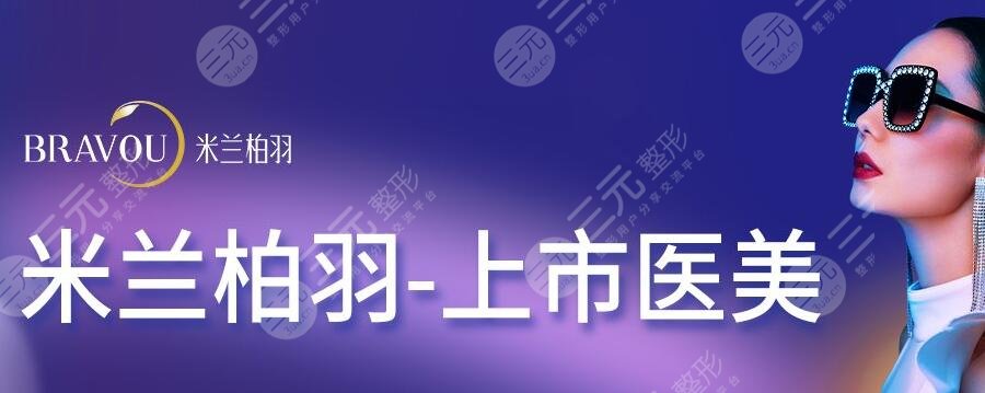 四川米兰柏羽医疗美容医院