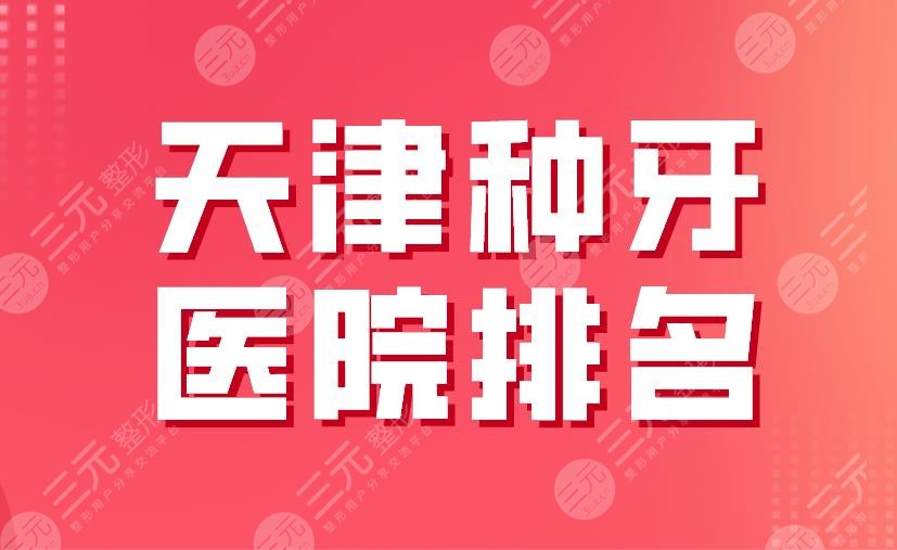 2024天津种牙医院排名top3|美奥口腔、中诺口腔、爱齿口腔上榜！