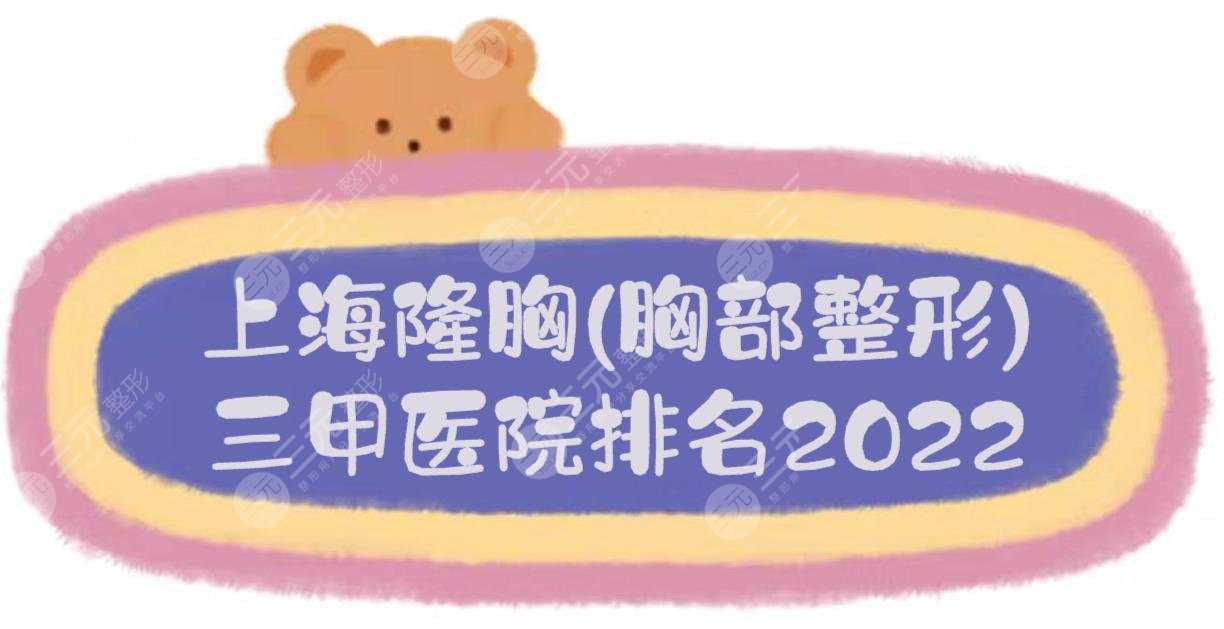 2024上海隆胸(胸部整形)医院排名:九院\华山\东方等，都是三甲！