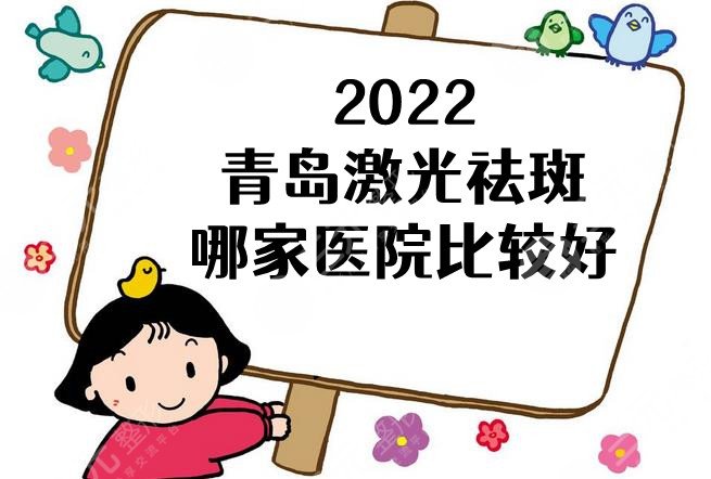 2024青岛激光祛斑哪家医院比较好