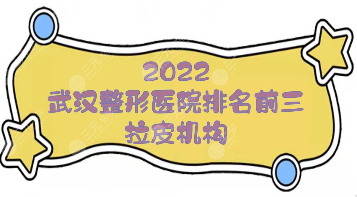 2024武汉整形医院排名前三|拉皮哪家好？美莱vs艺星vs壹加壹！附价格表