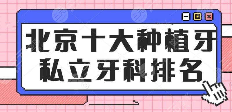 2024北京十大种植牙私立牙科排名更新！佳美口腔_中诺口腔_劲松口腔