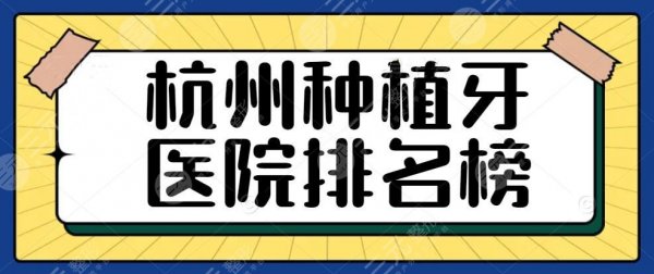 2025杭州种植牙医院排名榜|杭州种植牙齿哪家医院好？公众版榜单发布