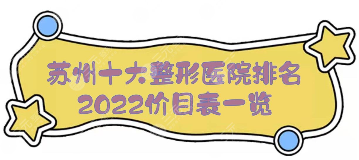 2024苏州十大整形医院排名+价目表一览！美贝尔、康美、美莱等上榜~