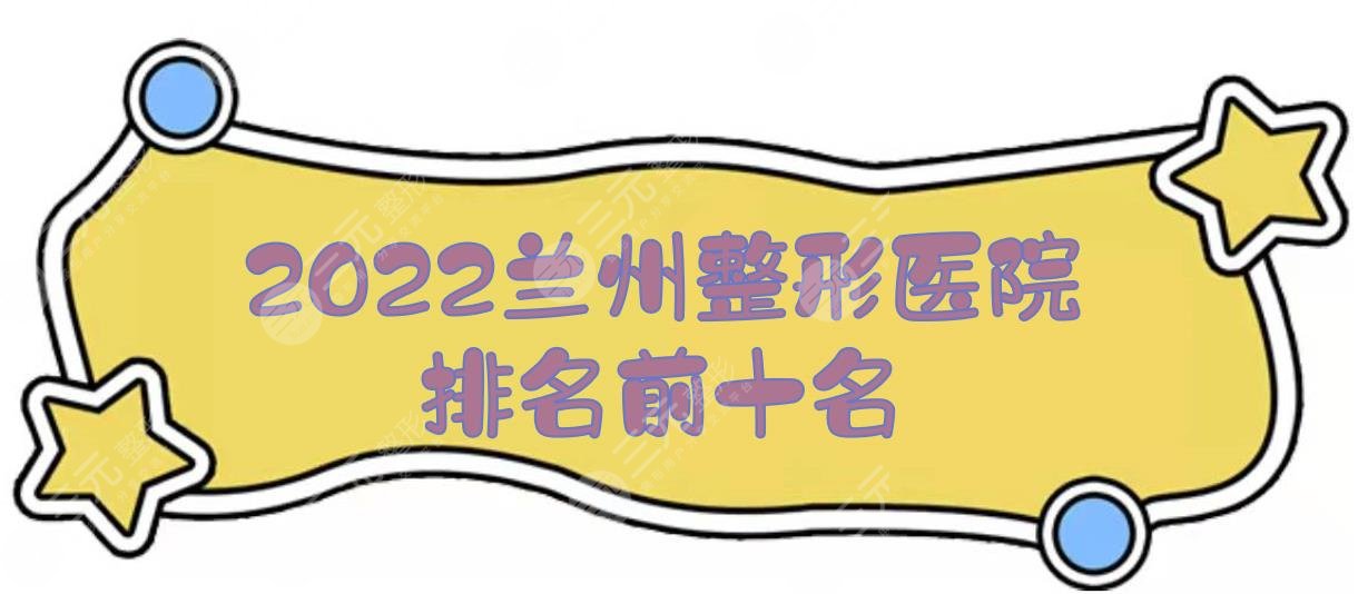 2024兰州整形医院排名前十名发布！前三有这几家！爱尔兰、仁和...