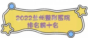 2025兰州整形医院排名前十名发布！前三有这几家！爱尔兰、仁和...