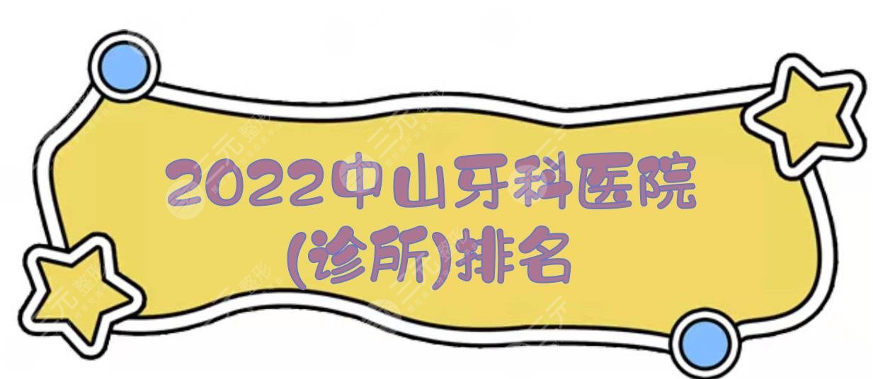 2024中山牙科医院(诊所)排名！爱雅医院、香山口腔等，实力口碑均在线~