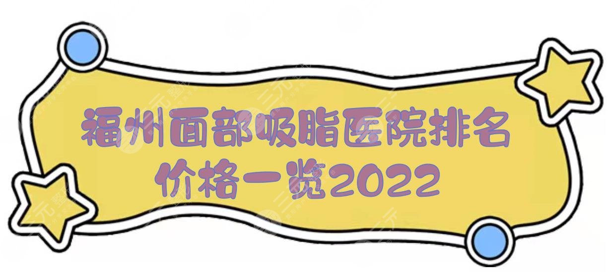 福州面部吸脂好的医院排名+价格一览2024！名韩、海峡、华美...