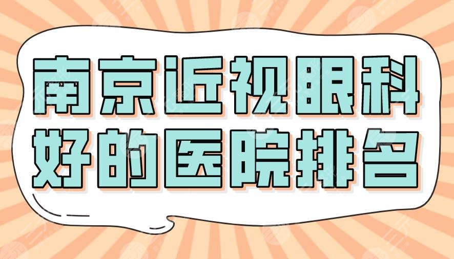 2024南京近视眼科好的医院排名|省人民医院、中医院、金陵医院上榜！