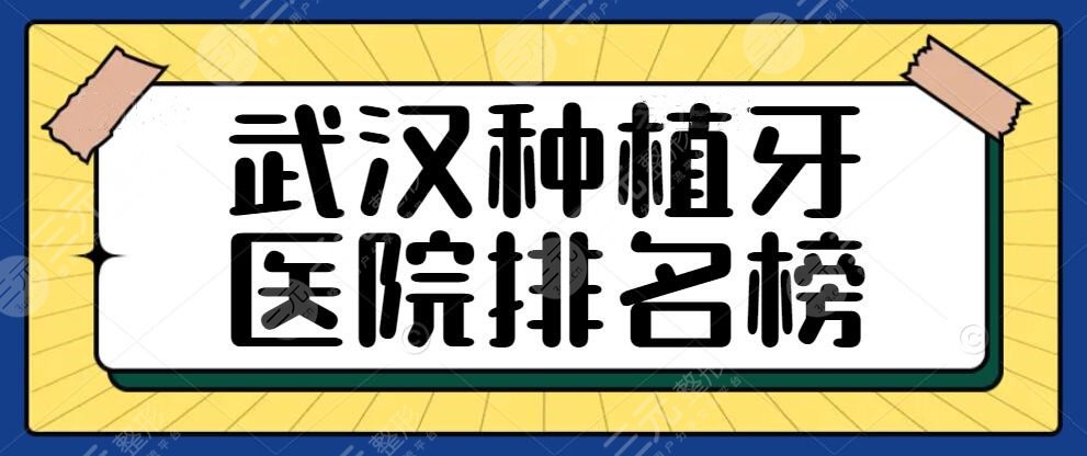 2024武汉种植牙医院排名榜|比较好的口腔医院_种植牙多少钱一颗？