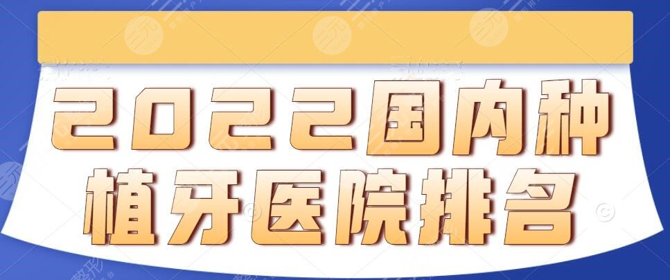 2024国内种植牙医院排名|医院哪家技术好？内附国内种植牙价格表大全