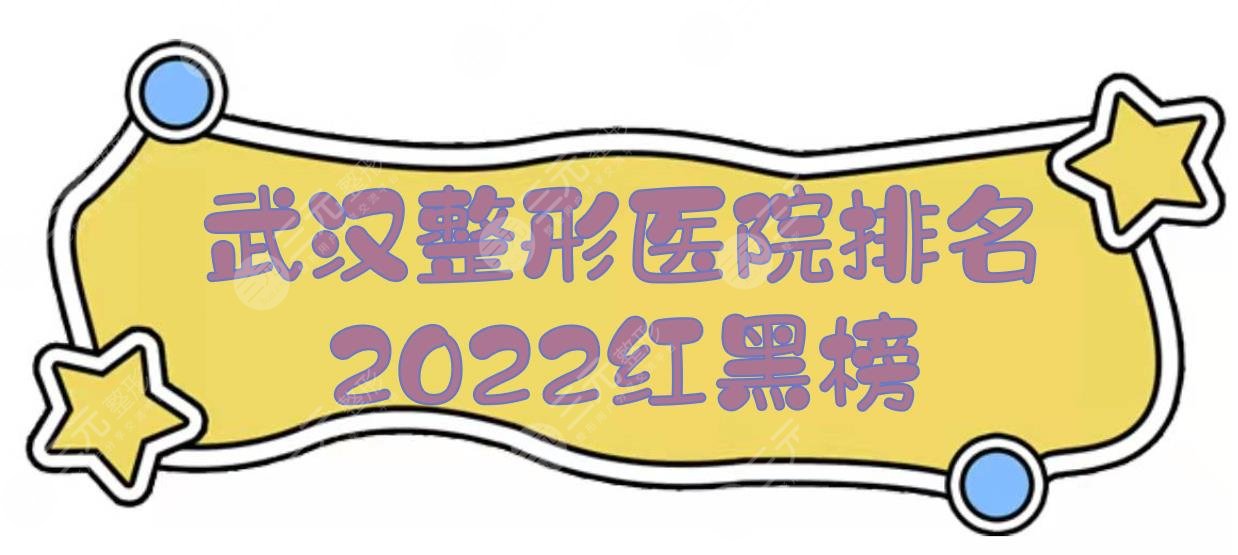 武汉整形医院排名|2024红黑榜揭晓！艺星、时光、美基元等，实力哪家好？