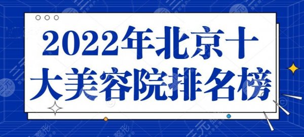 2025年北京十大美容院排名榜放榜：北京沃尔&美莱&艺星等榜上有名