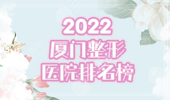 2024厦门整形医院排名