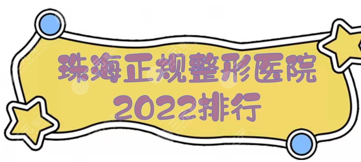 5家！2024珠海正规整形医院排行|韩妃&九龙&爱思特等上榜~