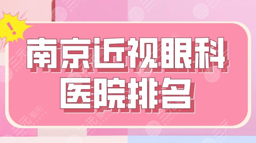 2024南京近视眼科医院排名|省人民医院、金陵医院、南医大眼科医院上榜！