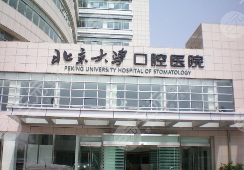 北京大学口腔医院