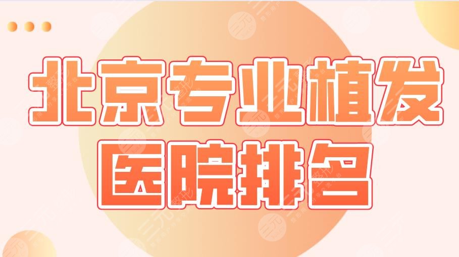 2024北京专业植发医院排名|碧莲盛和新生哪个好？中日医院植发靠谱吗？