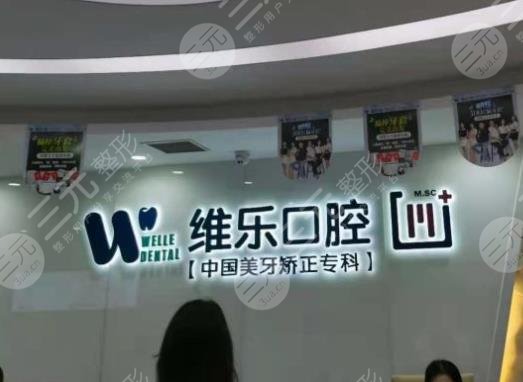 重庆维乐口腔医院怎么样？王胜国、刘继洪医生看牙如何？附医院地址