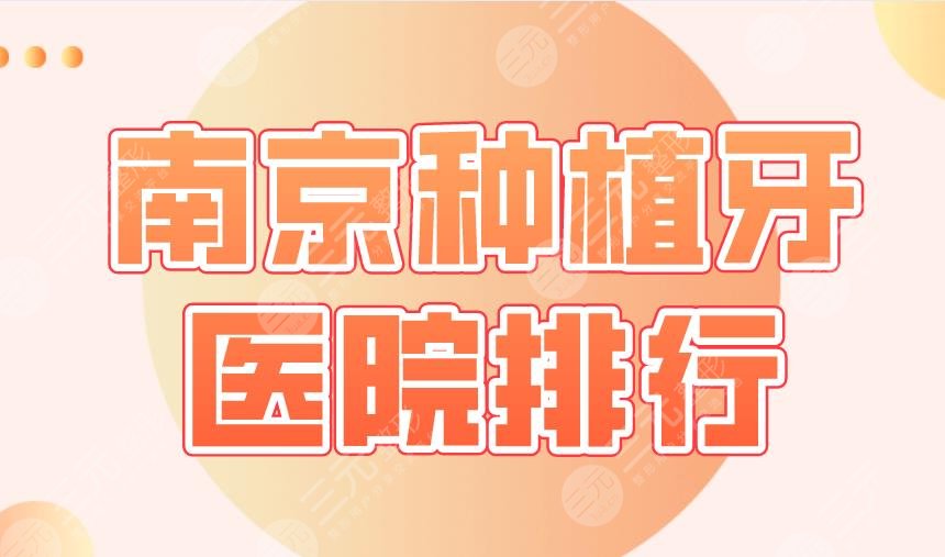 2024南京种植牙医院排行|博韵口腔、美奥口腔、雅度口腔等上榜！