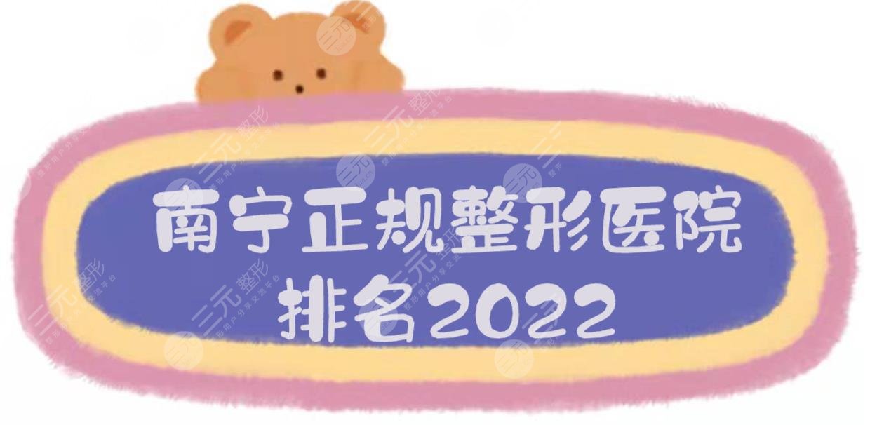 2024南宁正规整形医院排名新出炉！华美&梦想&韩成等，技术哪家强？