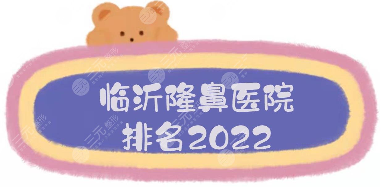 2024临沂隆鼻医院排名|哪个好？卫康&瑞丽&东方美莱坞等实力PK！