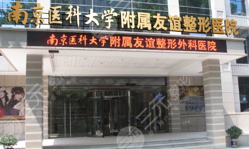 南京医科大学友谊整形外科医院