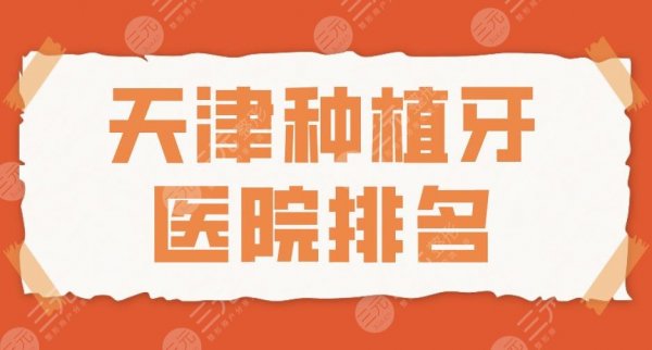 2025天津种植牙医院排名|美奥口腔、中诺口腔、爱齿口腔哪个更好？