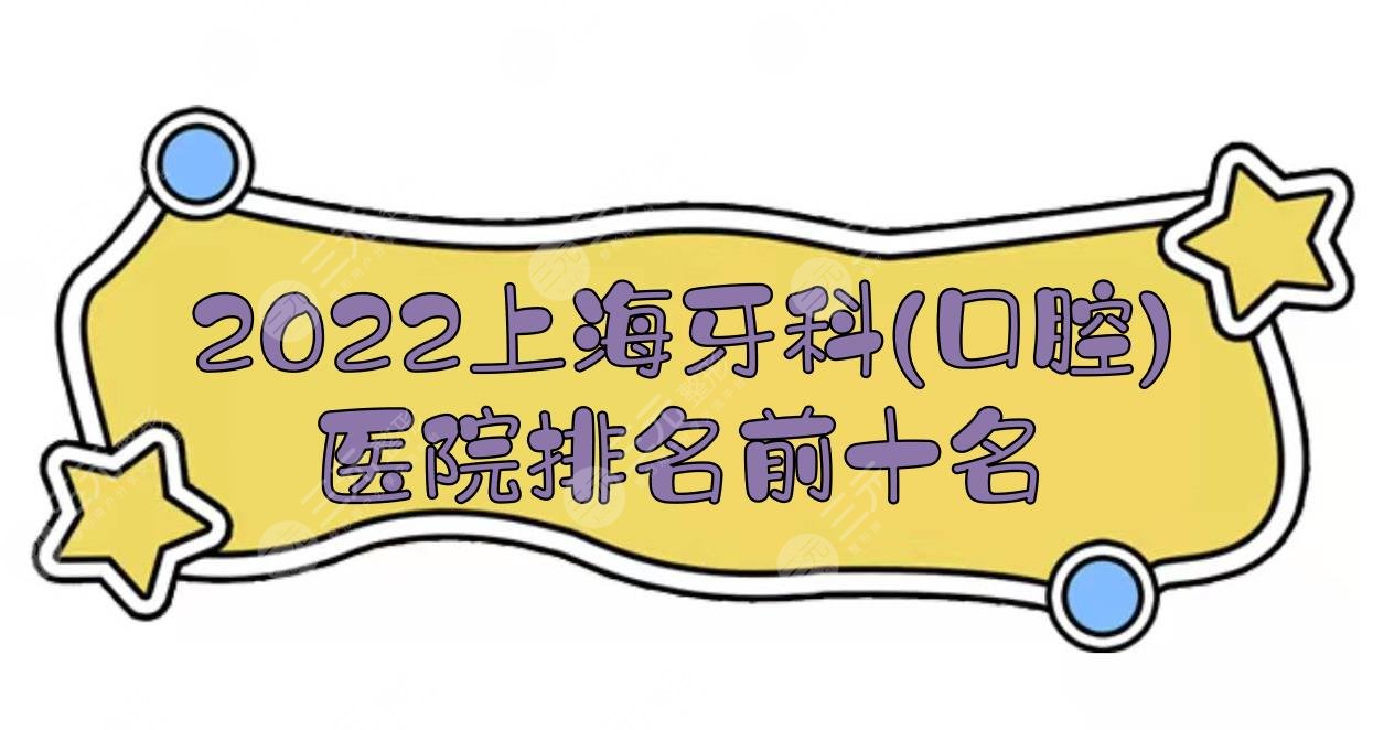 2024上海牙科(口腔)医院排名前十名|正畸哪家好？美奥、亿大等实力PK！