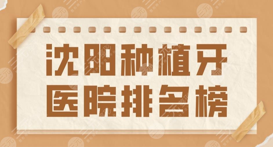 2024沈阳种植牙医院排名榜|欢乐仁爱口腔和瑞思口腔哪个好？