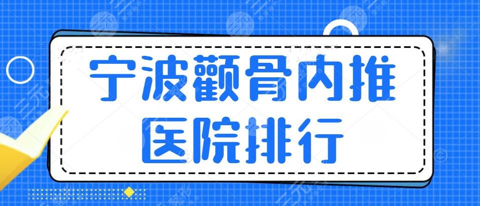 2024宁波颧骨内推医院排行榜来啦！市一医院、六医院，还有...