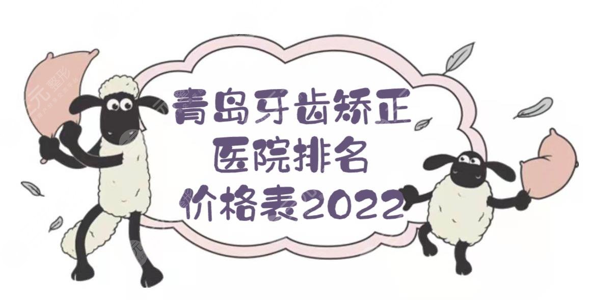 青岛牙齿矫正医院排名+价格表2024！维乐口腔、牙博士、优贝等上榜~