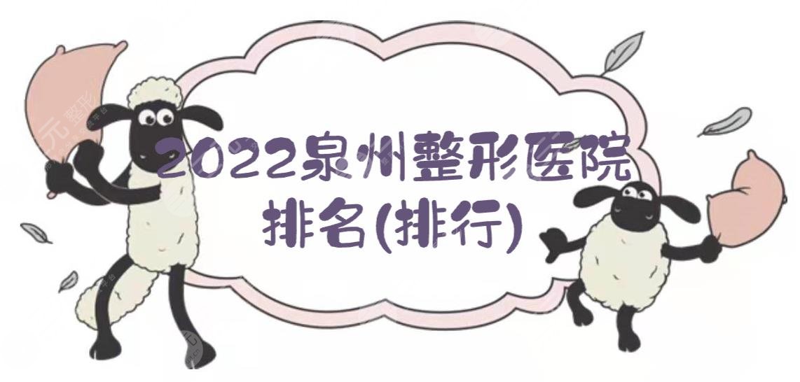 2024泉州整形医院排名(排行)|海峡、美莱、欧菲等，都是正规机构！