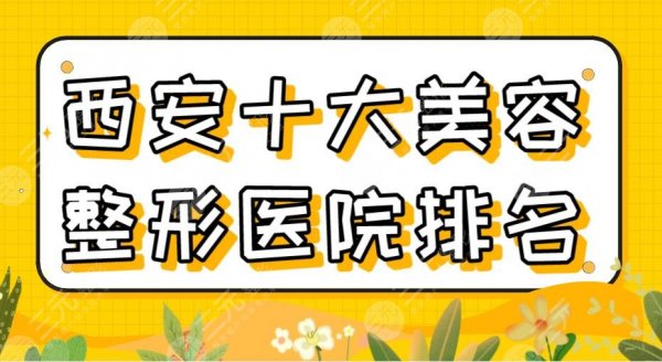 2025西安十大美容整形医院排名|三甲还是私立？西京医院、米兰柏羽上榜！