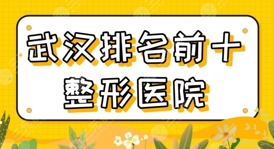 武汉排名前十整形医院2024|私立&三甲名单！同济医院、中翰整形上榜！