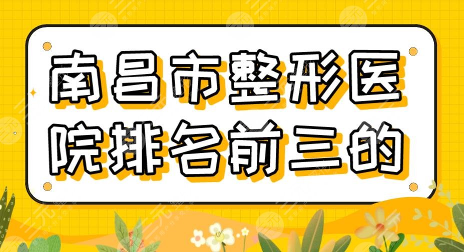 2024南昌市整形医院排名前三的！南昌第一附院、韩美、佳美上榜！