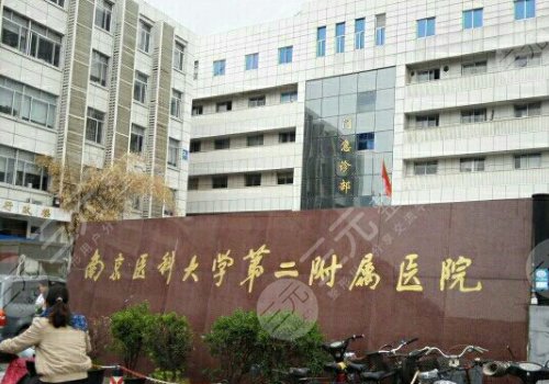 南京医科大学第二附属医院