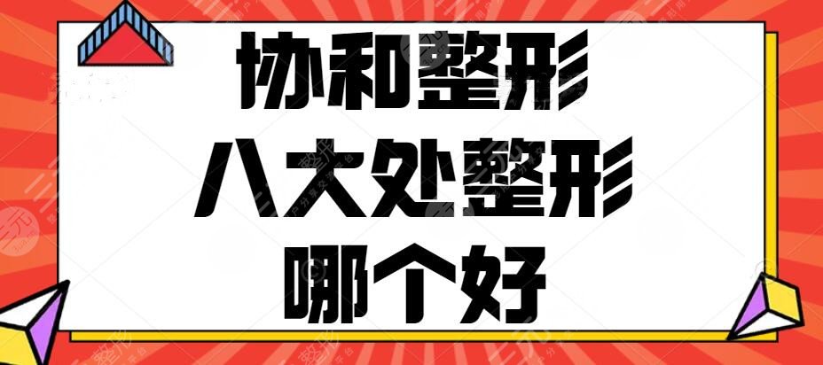 协和整形和八大处整形医院哪个好？技术实力_医生专家_人气整形项目