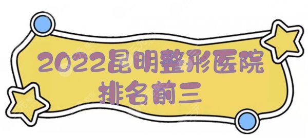 2025昆明整形医院排名前三的:艺星、韩辰等，还有这家！