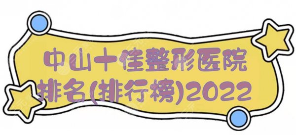 2025中山十佳整形医院排名(排行榜):韩妃、美南华、爱思特等，接连上榜！