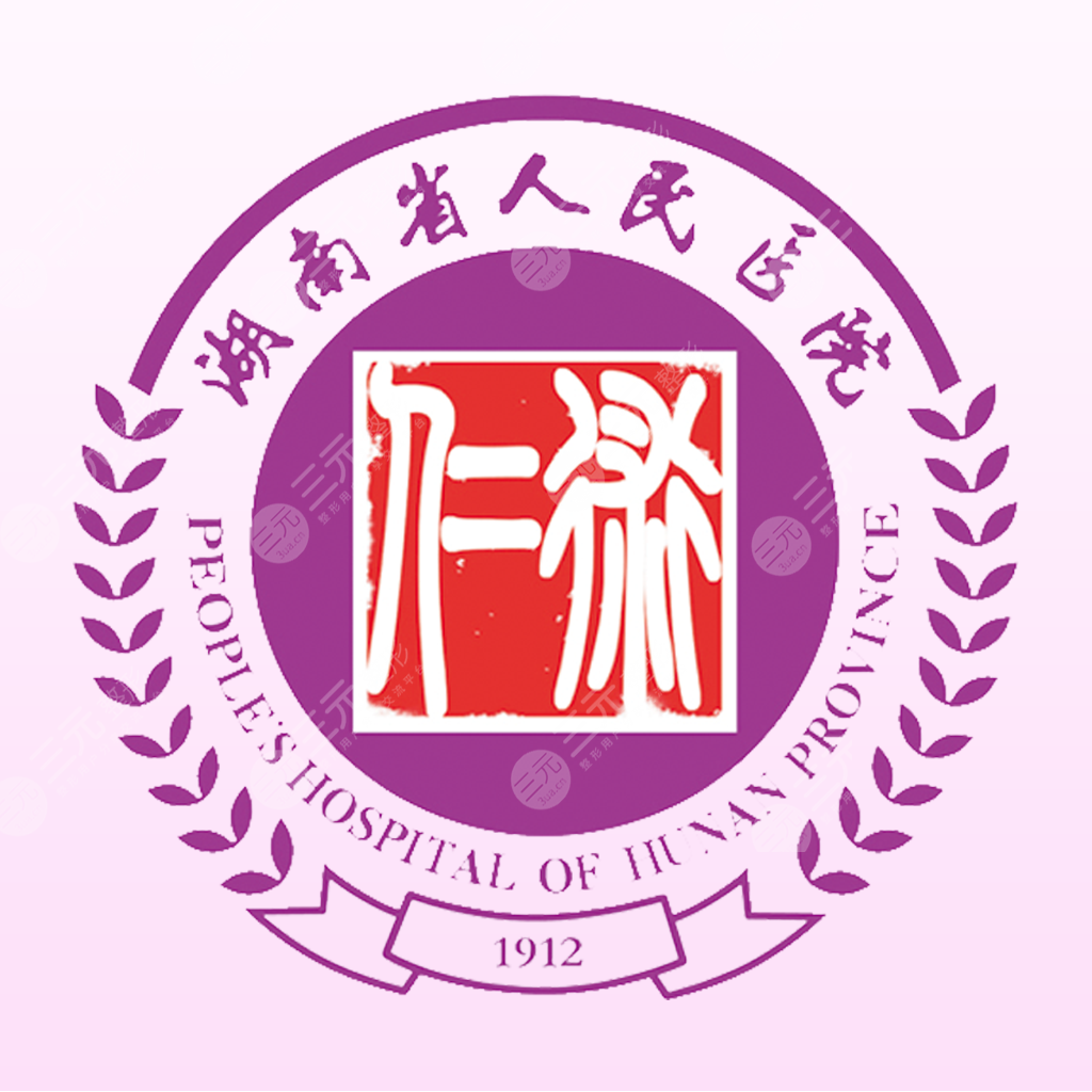 湖南省人民医院