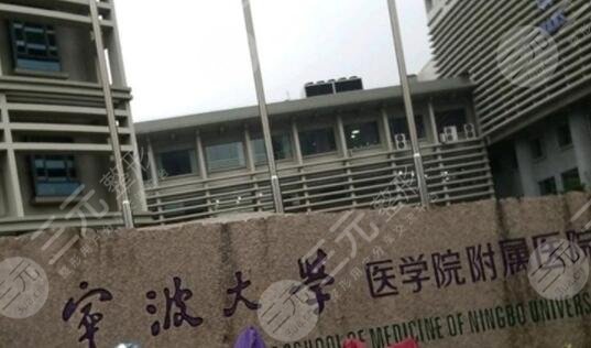 宁波大学医学院附属医院