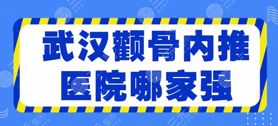 2024武汉颧骨内推医院哪家强？武汉协和、同济医院等，市民都信赖