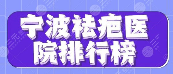 2025宁波祛疤医院排行榜一览，李惠利医院+市二医院等，收藏起来吧~