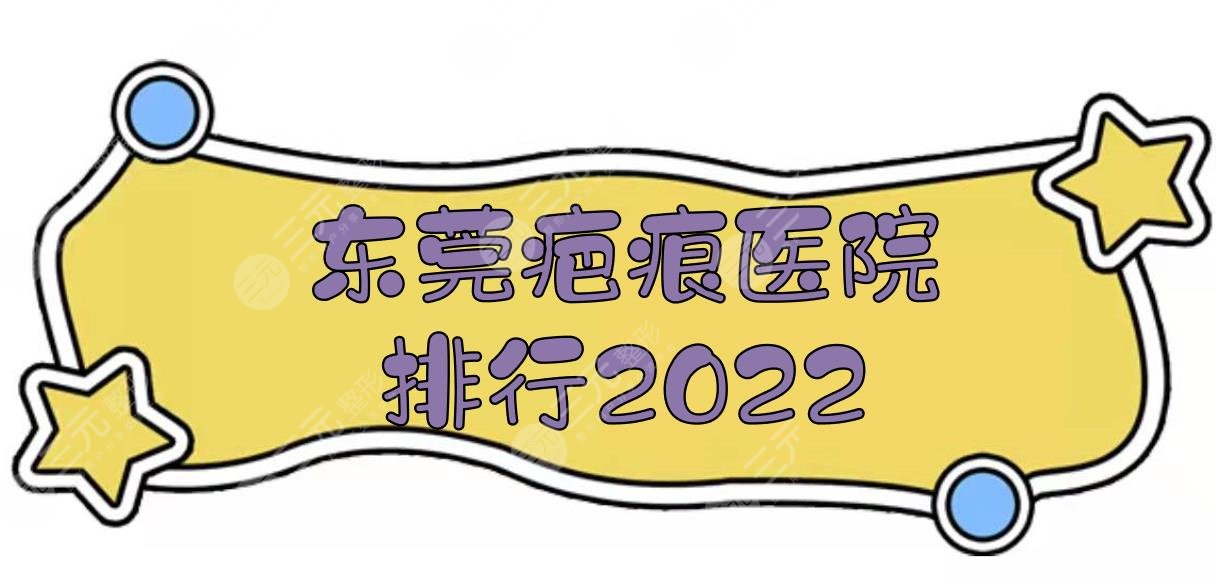 2024东莞疤痕医院排行|祛疤哪里好？东华医院、人民医院、虎门中医院...