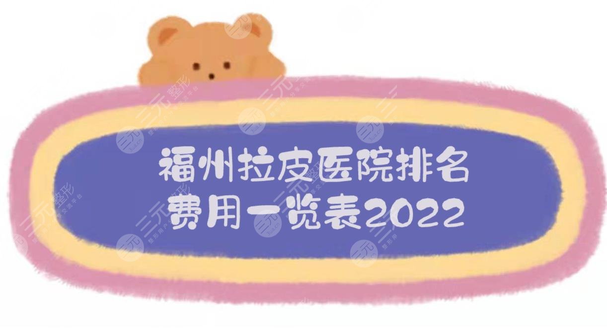 福州拉皮医院排名+费用2024一览表，海峡、爱美尔等，都是正规机构!