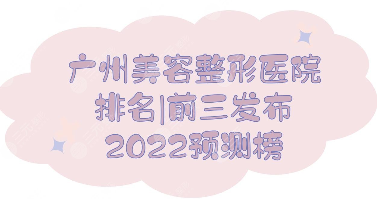 广州美容整形医院排名|前三发布！海峡&华美&韩妃等，2024人气预测榜~